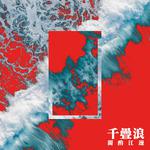 千叠浪 (feat.谭卫道SHEKINAH)专辑