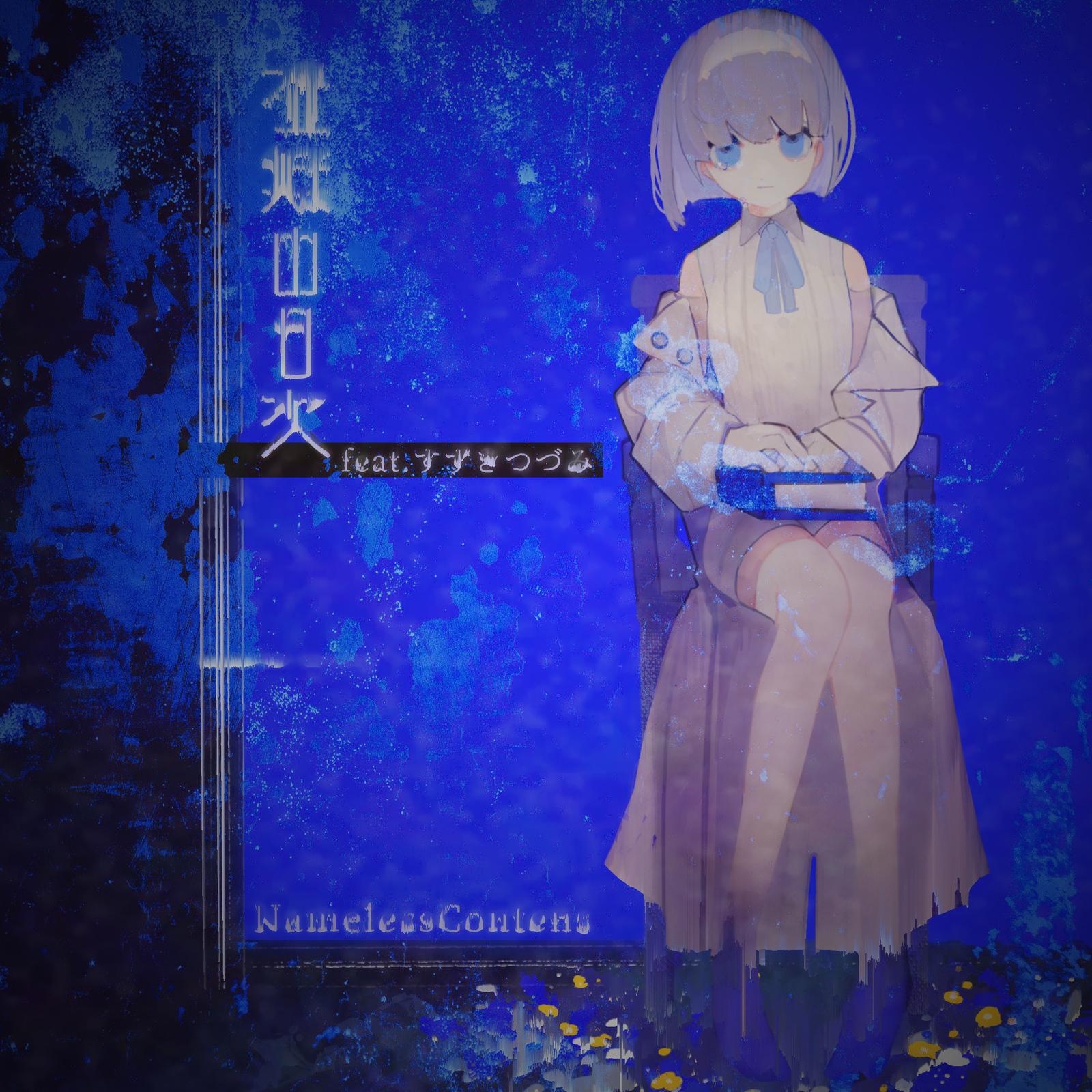 虚無の目次 (feat. すずきつづみ)