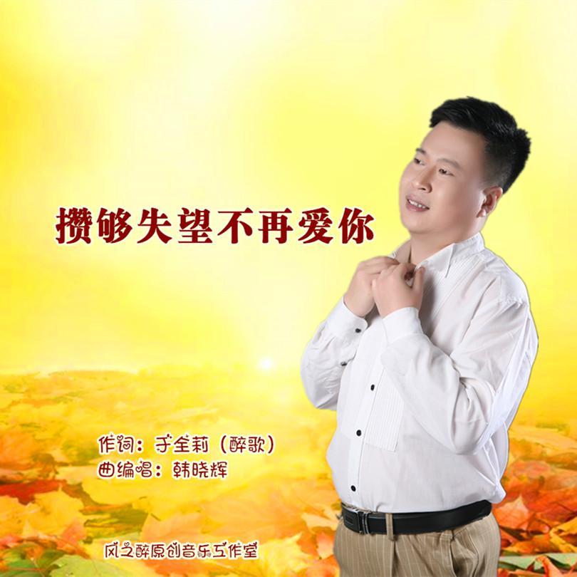 攒够失望不再爱你-男版
