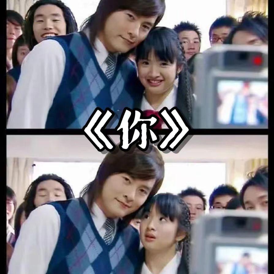 你（《恶作剧2吻》片尾曲）