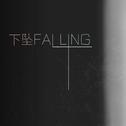 下坠Fallling专辑