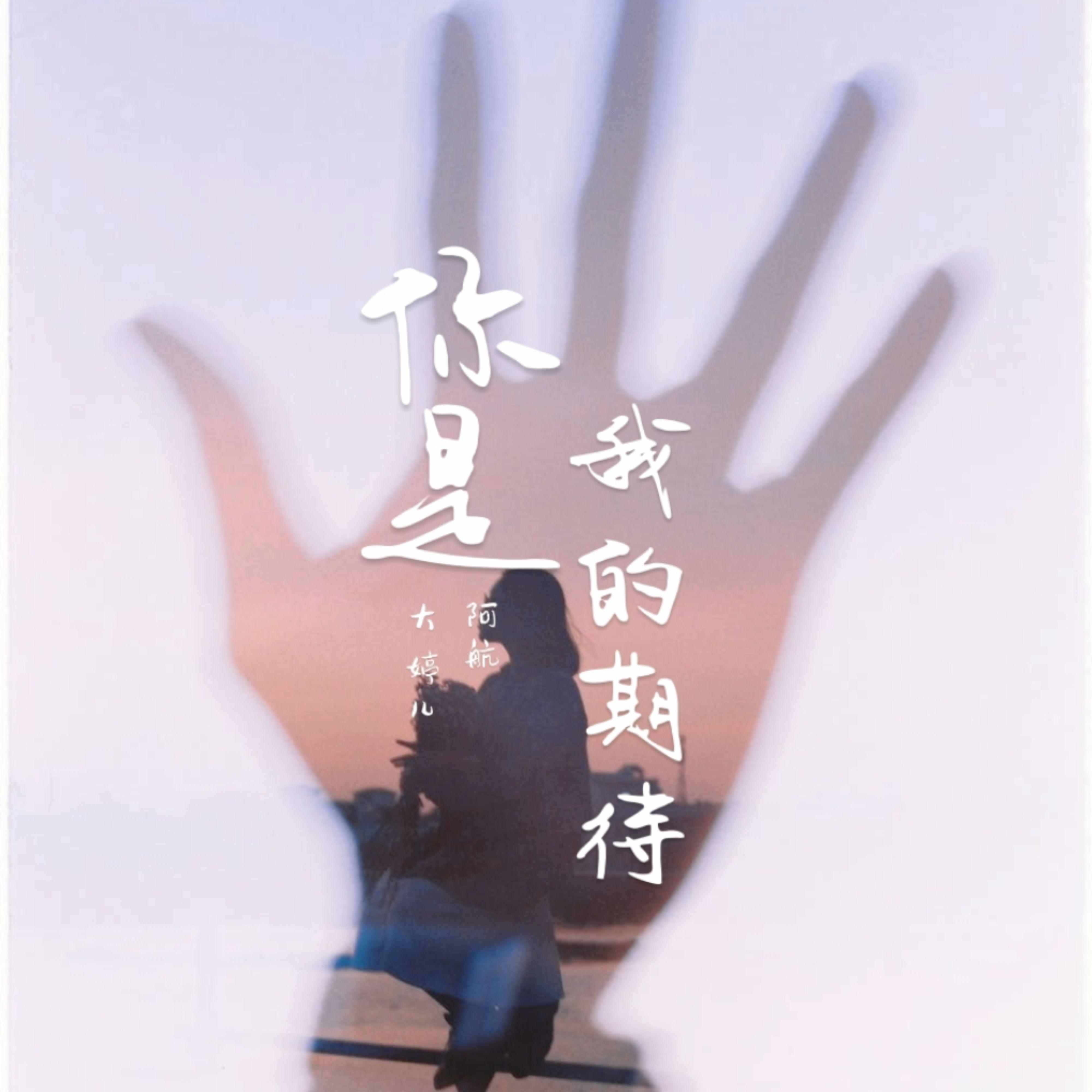 你是我的期待