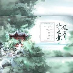 风骨烬长林——《琅琊榜》同人曲