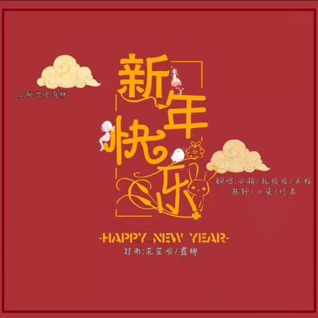 子叙 - 新年快乐