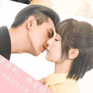 亲爱的热爱的原声带