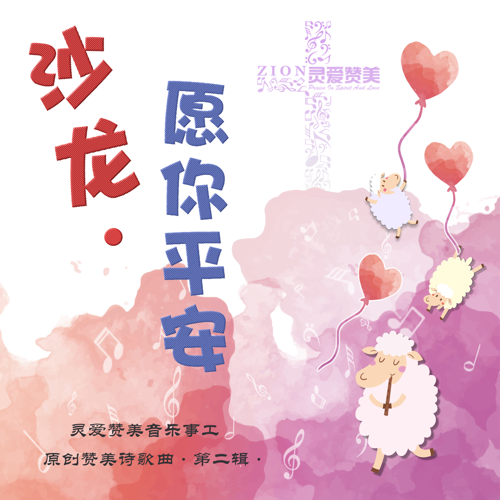 灵爱赞美音乐事工-原创赞美诗专辑二 《沙龙·愿你平安》专辑