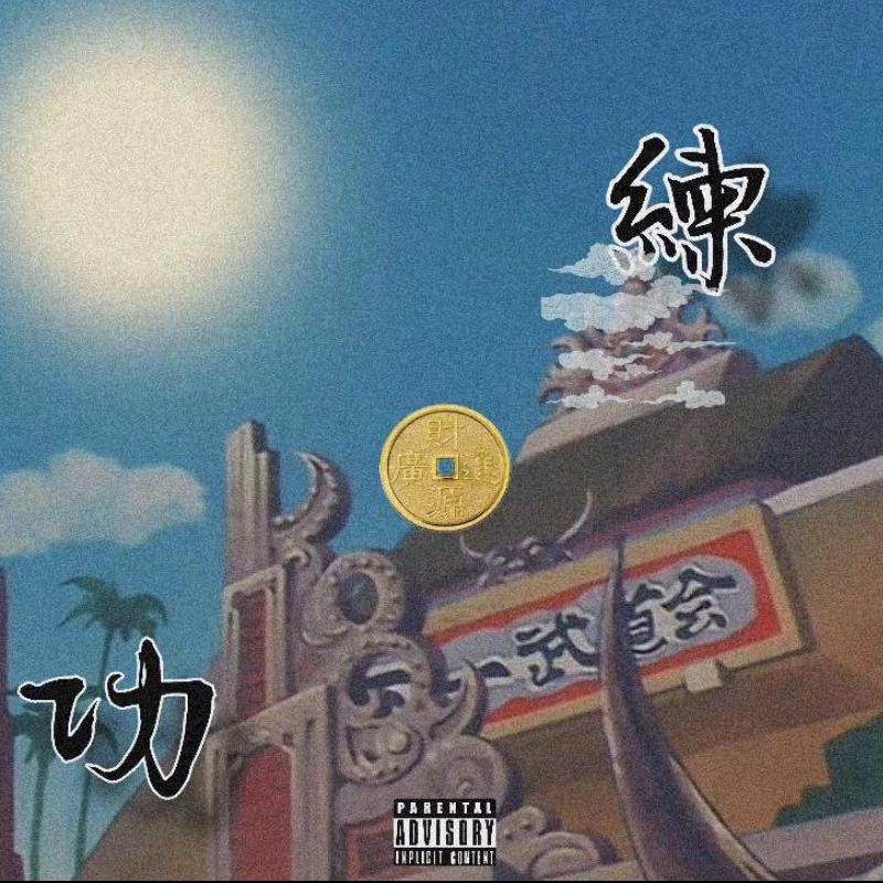 WILLY - 练功