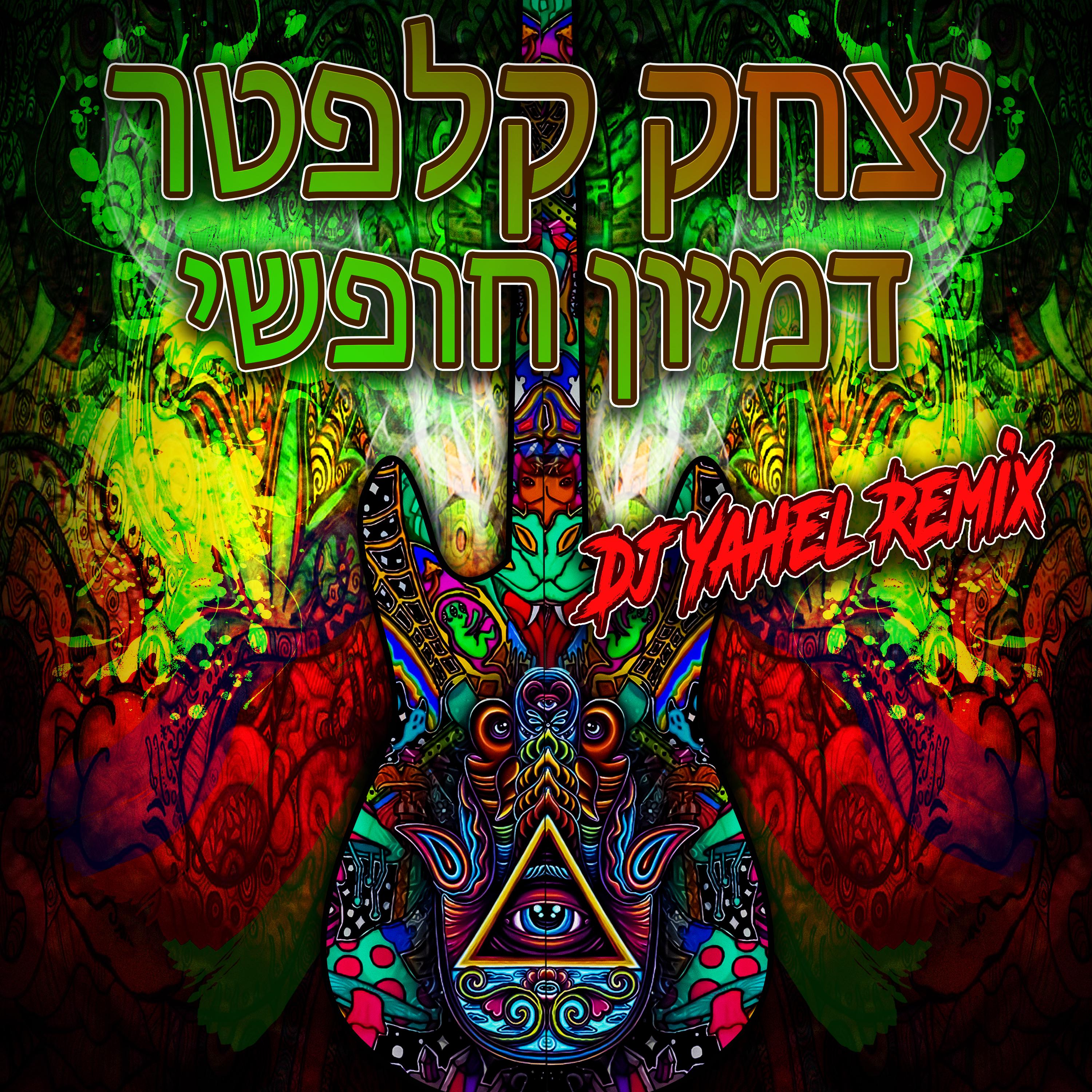 דמיון חופשי (Yahel Remix)