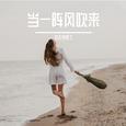 当一阵风吹来