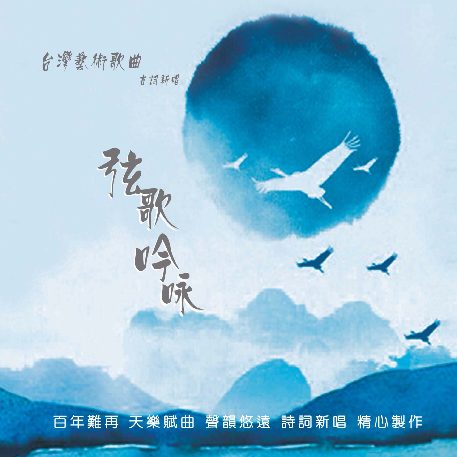 弦歌吟咏