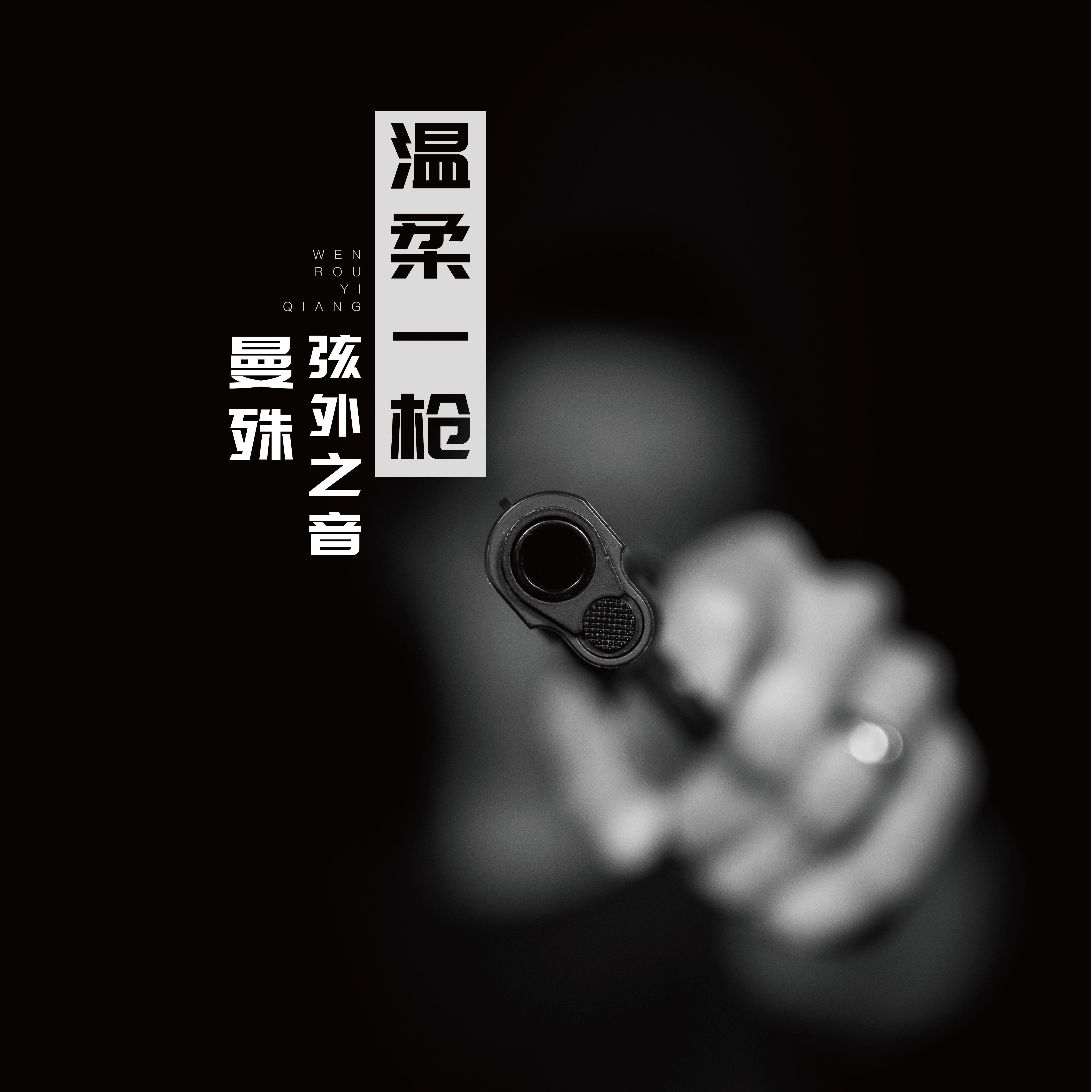 温柔一枪