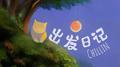 出发日记专辑