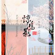 惊鸿影