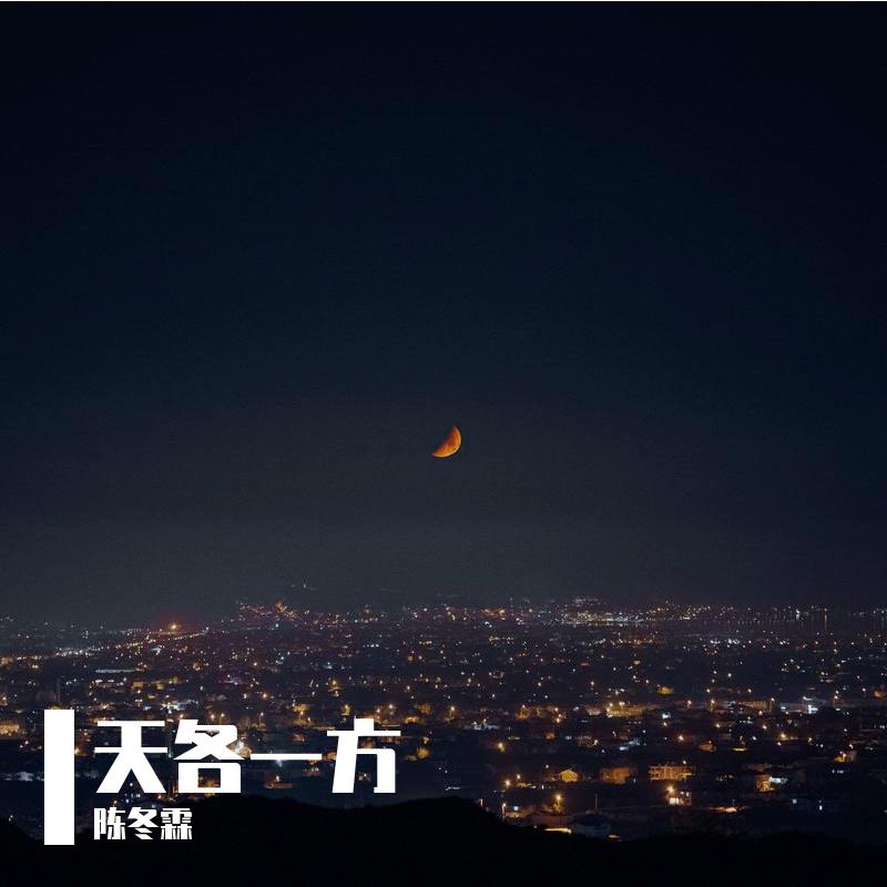 天各一方
