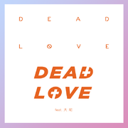 DEADLOVE（Feat.大坨）