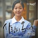 일편단심 민들레 OST Part 10专辑