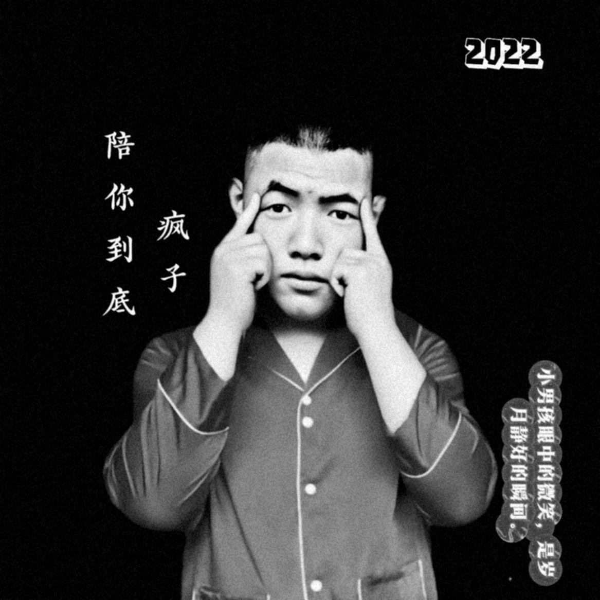 陪你到底