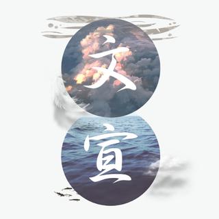 「衡中文宣」2018-2019官方课间音乐歌单