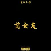 前女友（part 2）remix