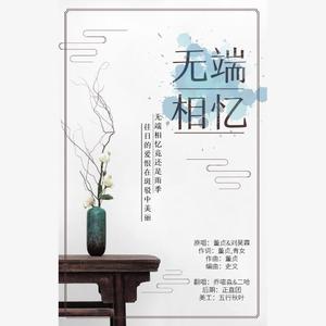 董贞&amp;刘昊霖 - 无端相忆