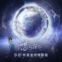 Sarah Brightman、恋与深空 - 恋与深空 (和声伴唱)伴奏