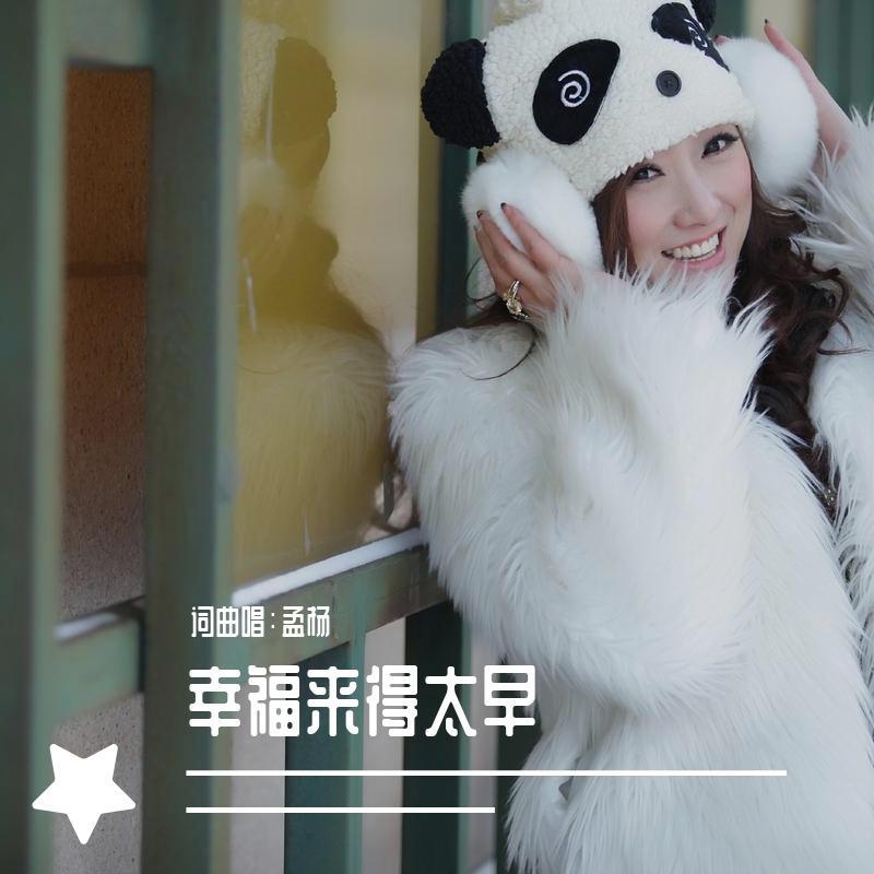 幸福来得太早