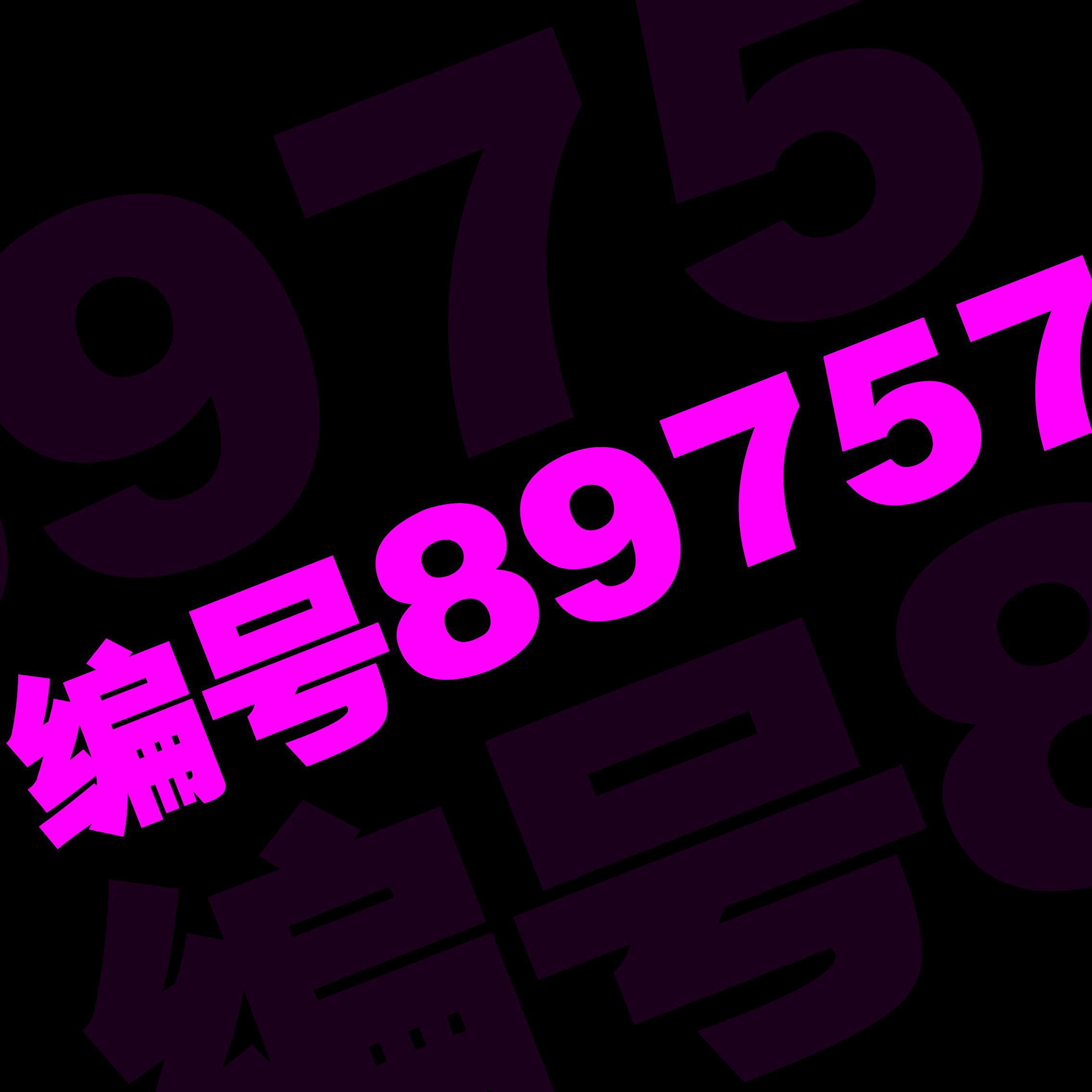 编号89757专辑