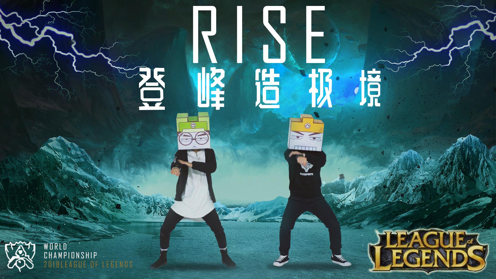 RISE 登峰造极境—英雄联盟2018全球总决赛主题曲专辑