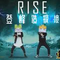 RISE 登峰造极境—英雄联盟2018全球总决赛主题曲