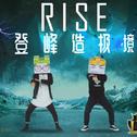RISE 登峰造极境—英雄联盟2018全球总决赛主题曲专辑