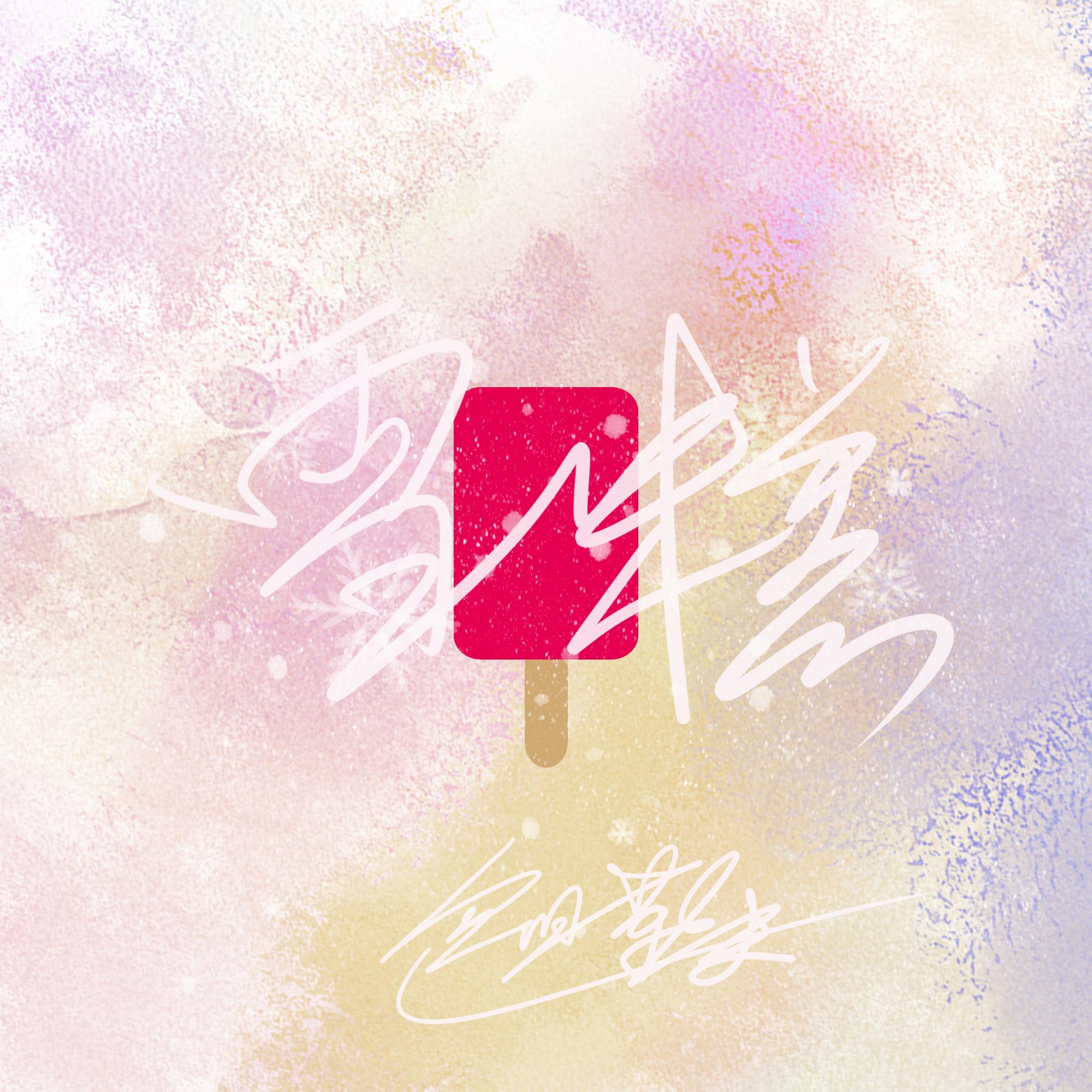 雪糕（Explicit）