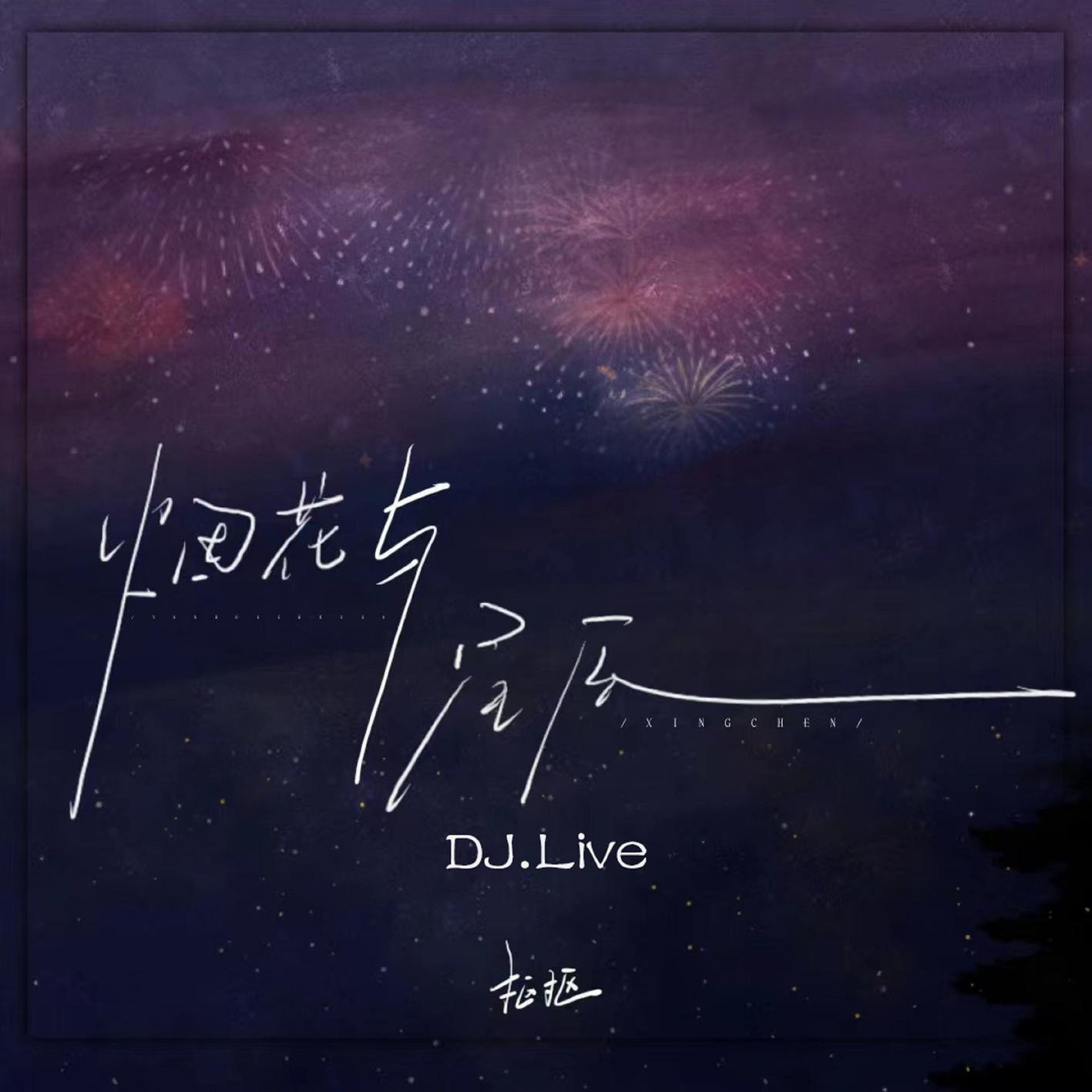 烟花与星辰 (合唱Live版)