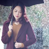 吴春红 - 祈爱(原版立体声伴奏)