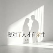 爱对了人才有余生专辑