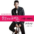 7일간의 로맨스 OST Part. 2