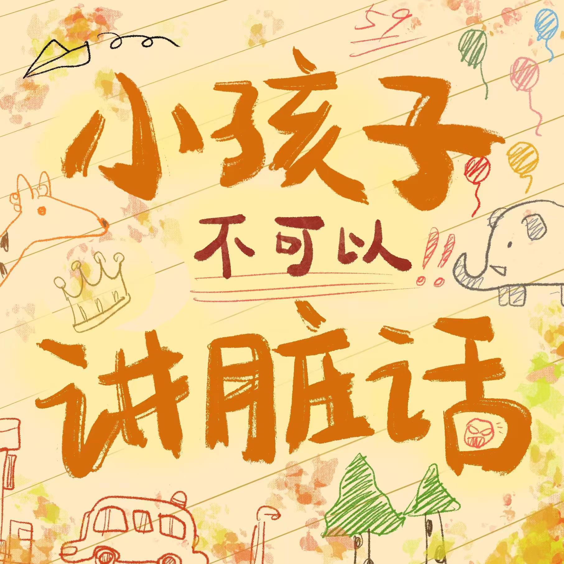 小孩子不可以讲脏话