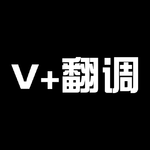 我的VOCALOID翻调曲专辑