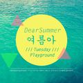 여름아 (Dear Summer)