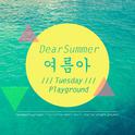 여름아 (Dear Summer)专辑