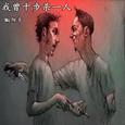 我曾十步杀一人
