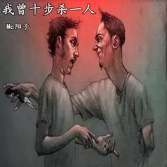 我曾十步杀一人