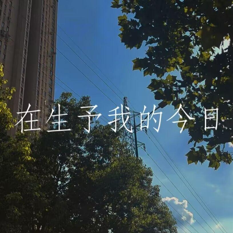 在生予我的今日