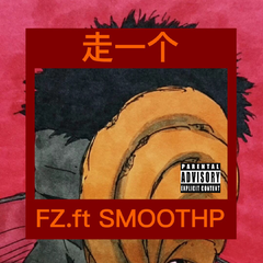 走一个 ft. SMOOTH P (prod. MAISE)