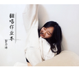 翻唱作业本