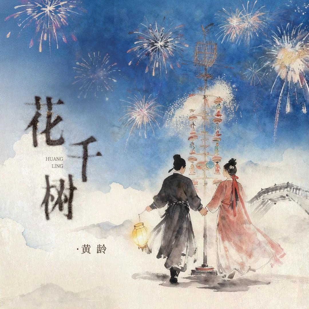 黄龄-《花千树》