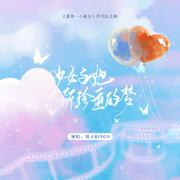 意林·小小姐 停刊纪念曲