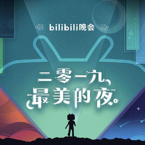 bilibili晚会 二零一九最美的夜专辑