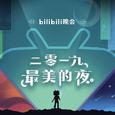 bilibili晚会 二零一九最美的夜