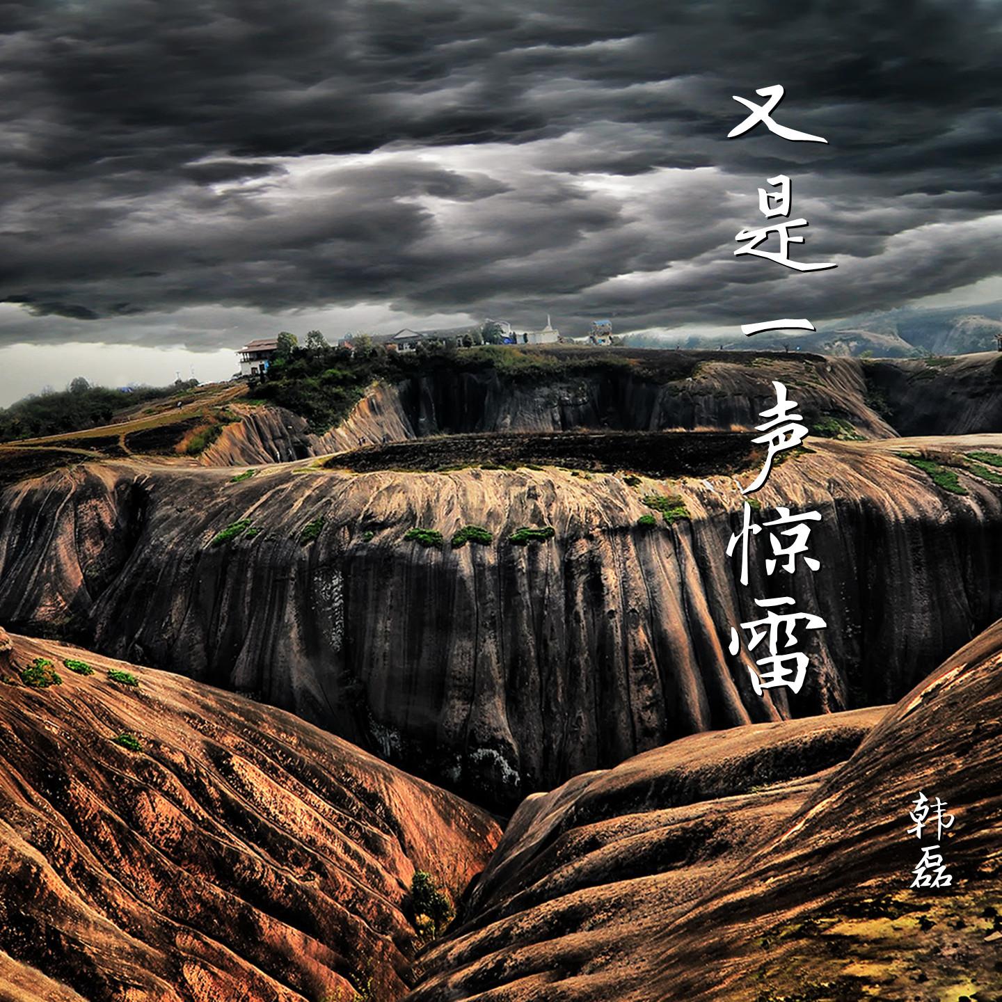 韩磊-《又是一声惊雷》