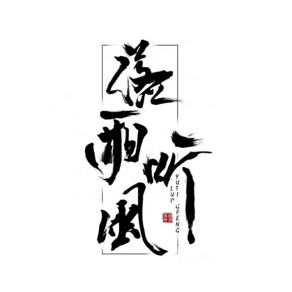 春闲趣曲